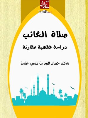 cover image of صلاة الغائب دراسة فقهية مقارنة